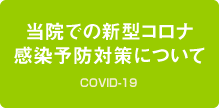 当院での新型コロナ感染予防対策について