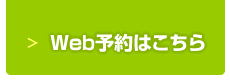 Web予約はこちら